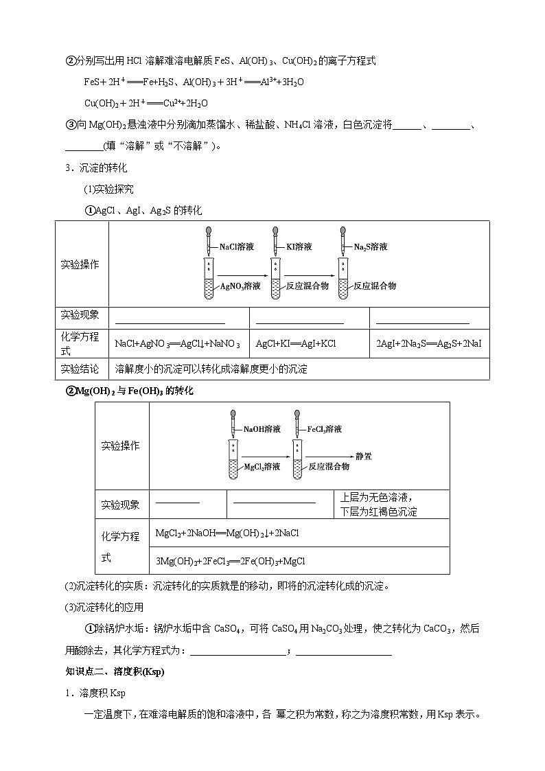 人教版高中化学选择性必修一3.4.2  《沉淀溶解平衡的应用》学案02