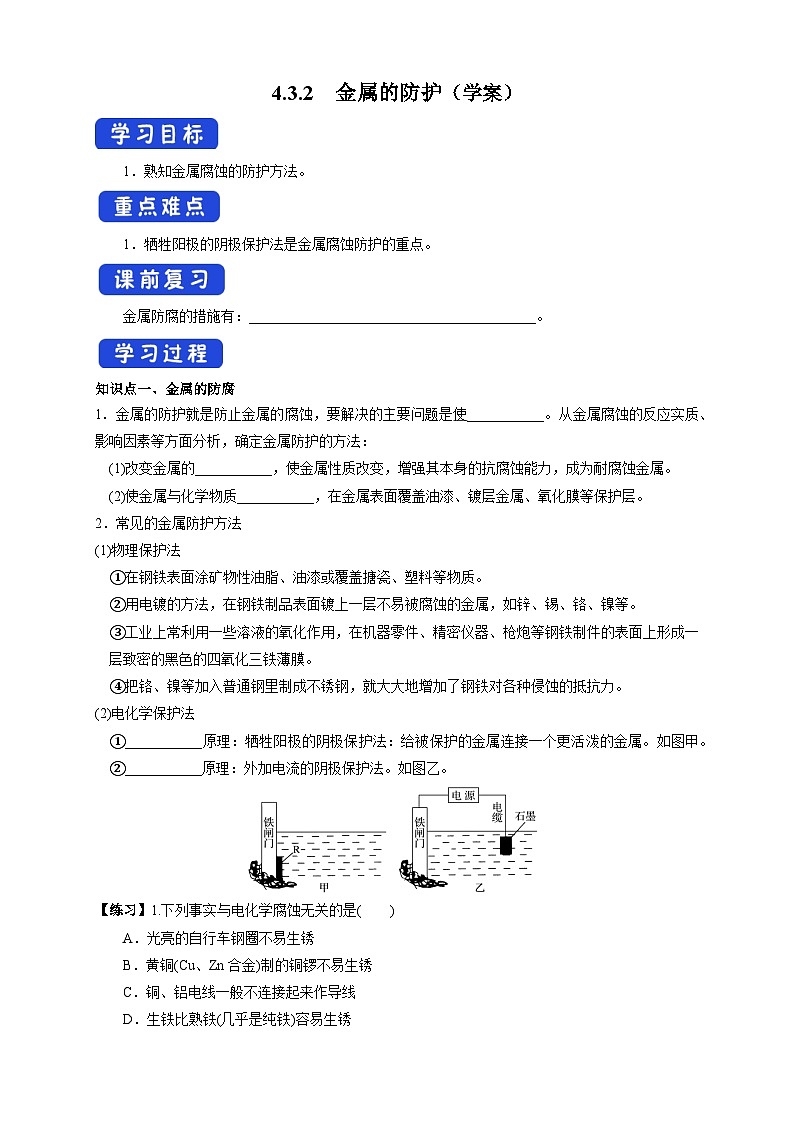 人教版高中化学选择性必修一4.3.2 《金属的防护》 (学案)01