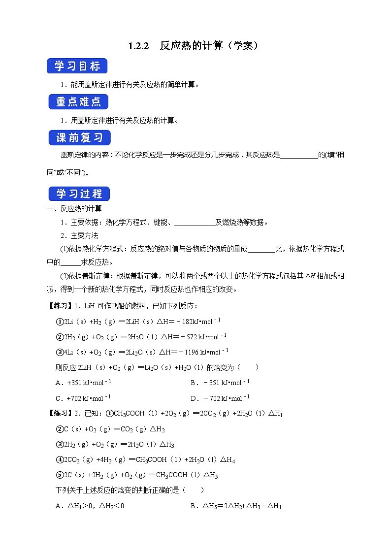 人教版高中化学选择性必修一1.2.2 《反应热的计算》学案第1页