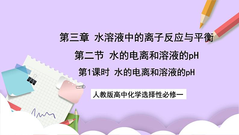 人教版高中化学选择性必修一3.2.1 《水的电离 溶液的酸碱性与pH》课件+学案+练习01