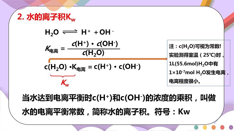 人教版高中化学选择性必修一3.2.1 《水的电离 溶液的酸碱性与pH》课件+学案+练习06