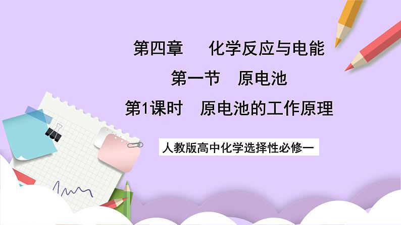 人教版高中化学选择性必修一4.1.1 《原电池的工作原理》课件+学案+练习01