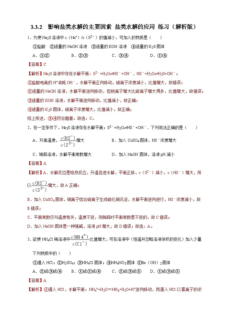 3.3.2 影响盐类水解的主要因素 盐类水解的应用 练习(解析版)第1页