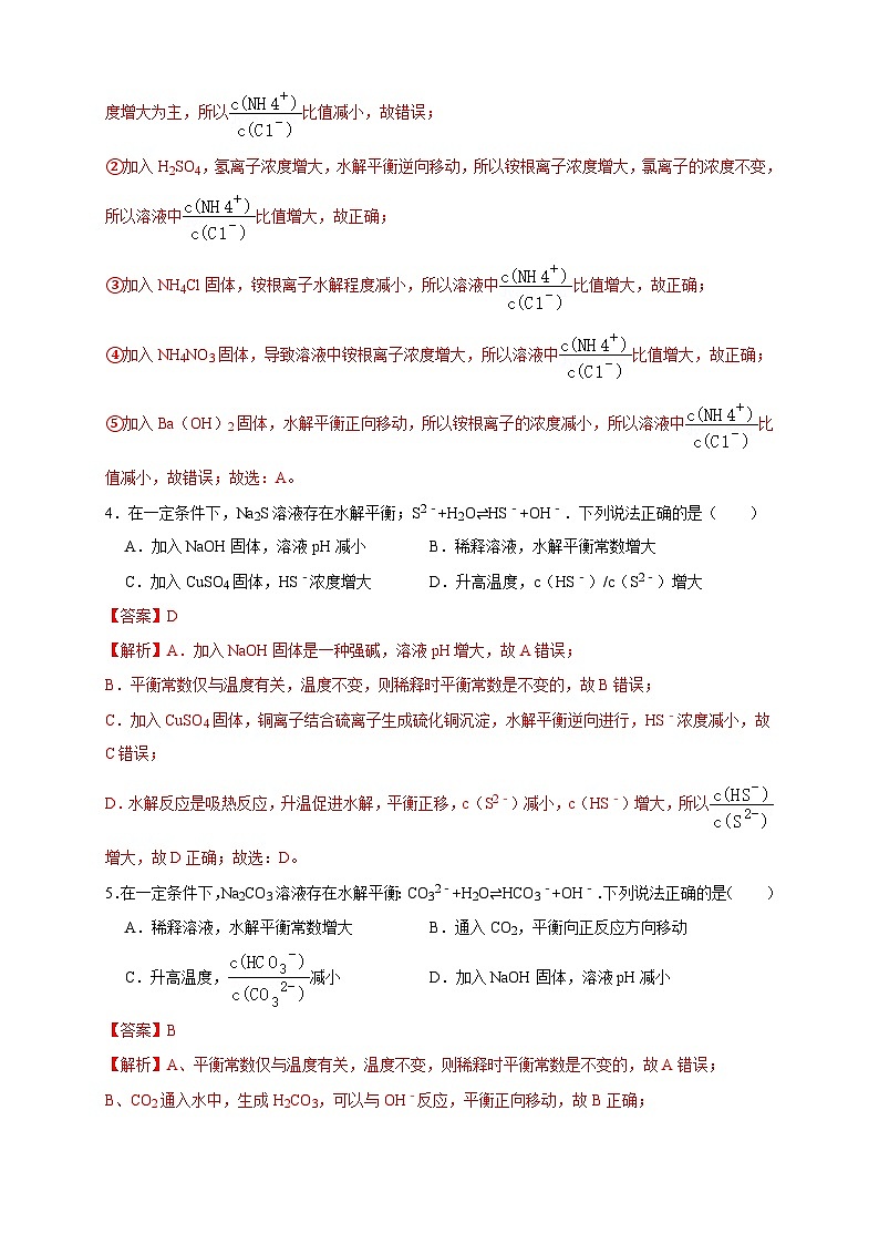 3.3.2 影响盐类水解的主要因素 盐类水解的应用 练习(解析版)第2页