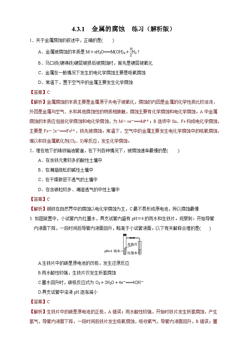 人教版高中化学选择性必修一4.3.1 《金属的腐蚀》(练习)01