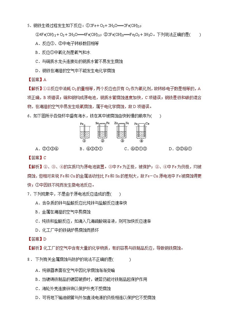 4.3.2 金属的防护 练习(解析版)第2页
