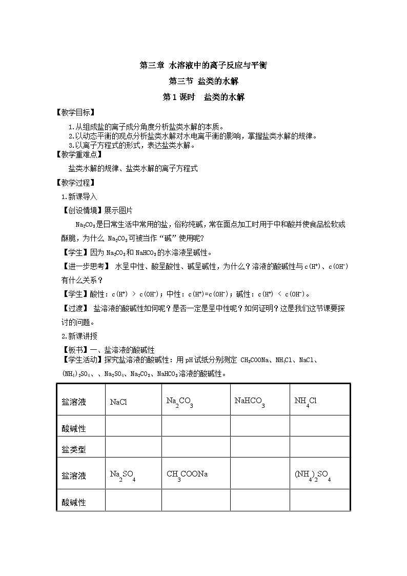 新人教版化學(xué)選擇性必修一 3.3.1鹽類的水解 教案第1頁(yè)
