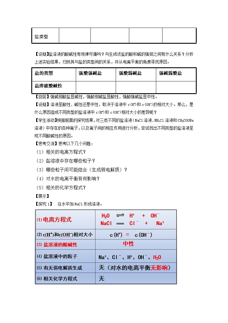 新人教版化學(xué)選擇性必修一 3.3.1鹽類的水解 教案第2頁(yè)