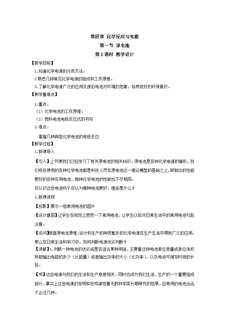 新人教版化学选择性必修一 4.1.2 化学电源 教案第1页