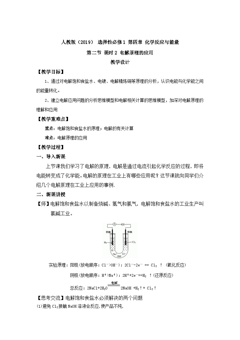 新人教版化学选择性必修一 4.2.2 电解原理的应用 教案01