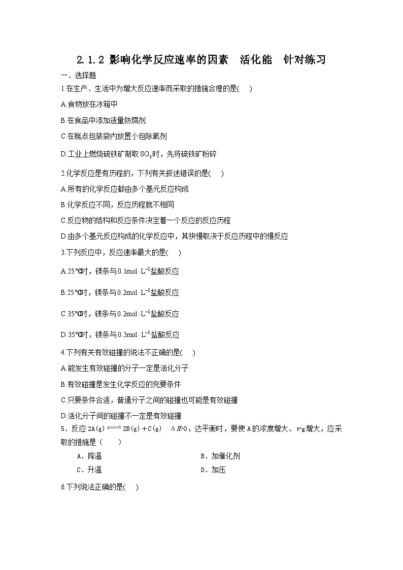 新人教版化学选择性必修一 2.1.2 影响化学反应速率的因素 活化能 针对练习(含解析)01
