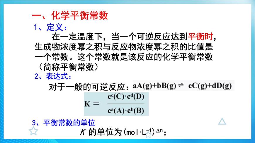 新人教版化學(xué)選擇性必修一 2.2.2 化學(xué)平衡常數(shù) 課件第6頁(yè)