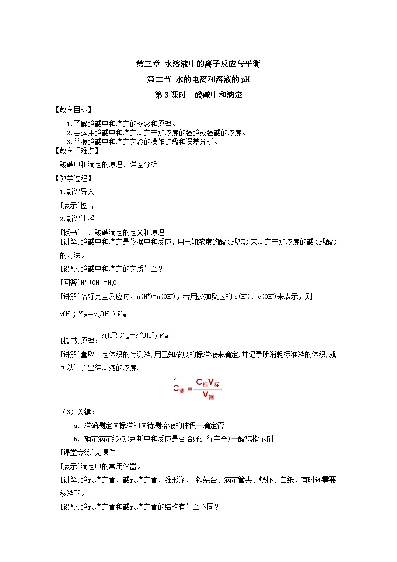 新人教版化学选择性必修一 3.2.3 酸碱中和滴定 (课件+教案+练习)01
