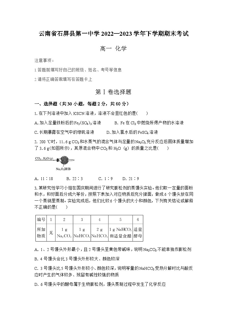 云南省石屏县第一中学2022—2023学年高一下学期期末考试化学试卷(含答案)第1页