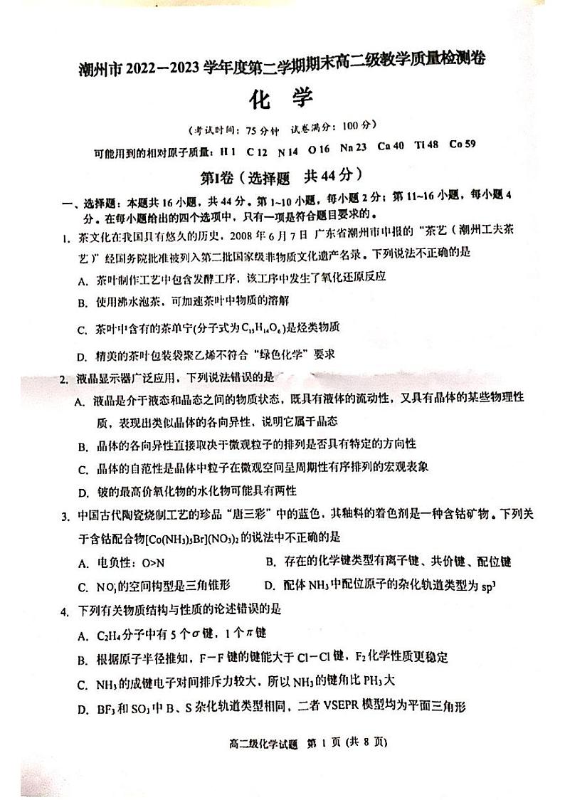 广东省潮州市2022-2023学年高二下学期期末考试化学试题第1页