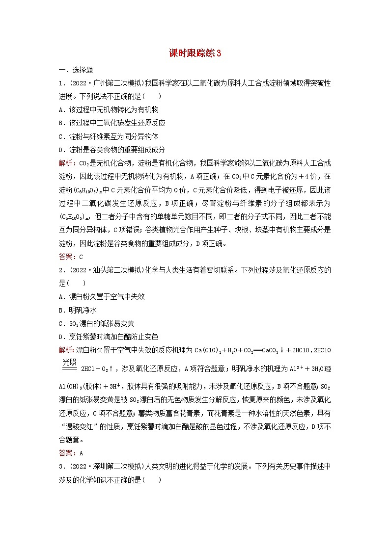 2024届高考化学一轮总复习课时跟踪练3氧化还原反应第1页