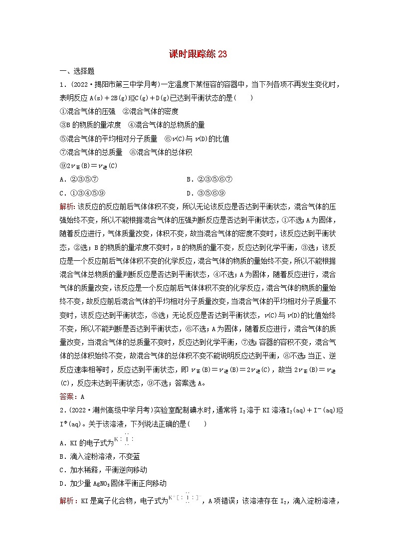 2024届高考化学一轮总复习课时跟踪练23化学平衡和化学平衡常数第1页
