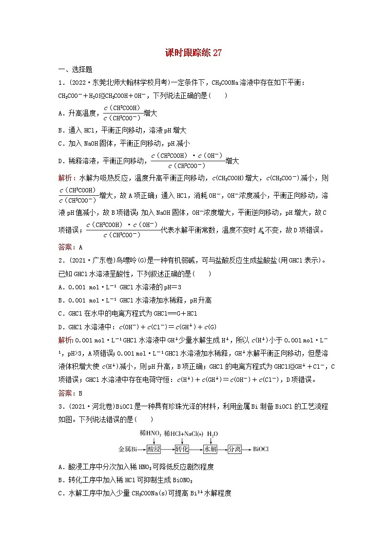 2024届高考化学一轮总复习课时跟踪练27盐类的水解第1页