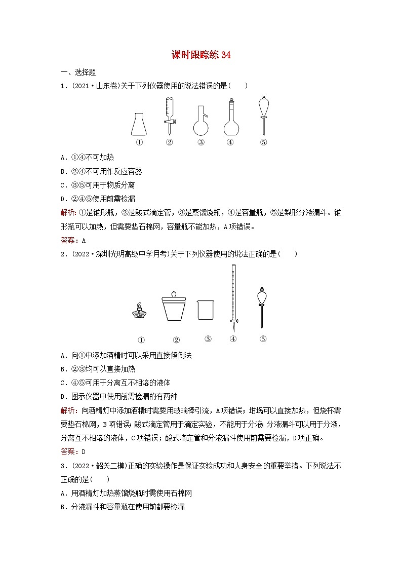 2024届高考化学一轮总复习课时跟踪练34化学实验常用仪器及基本操作01