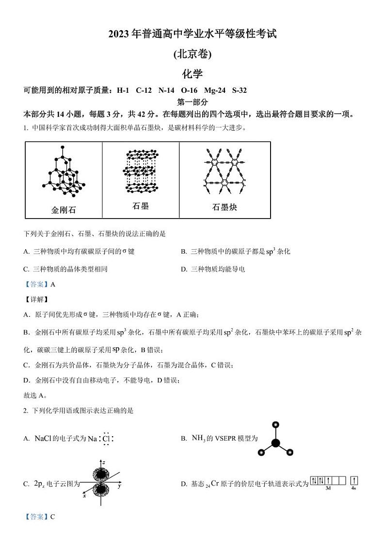 北京化学-解析 第1页