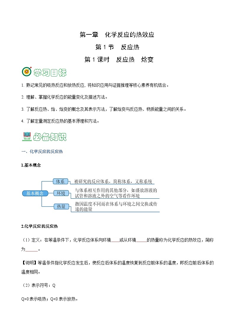 1.1.1 反应热 焓变-2023-2024学年高二化学同步精品讲义+习题(人教版2019选择性必修1)01