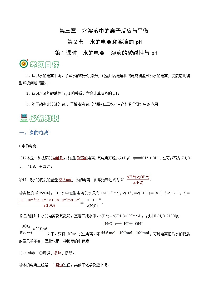 3.2.1 水的电离 溶液酸碱性与pH-2023-2024学年高二化学同步精品讲义+习题(人教版2019选择性必修1)(解析版)第1页