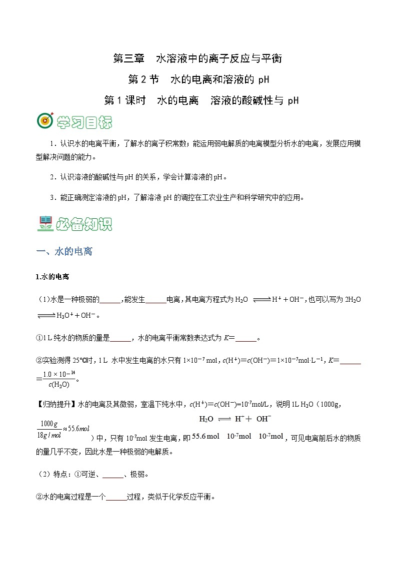 3.2.1 水的电离 溶液酸碱性与pH-2023-2024学年高二化学同步精品讲义+习题(人教版2019选择性必修1)(原卷版)第1页