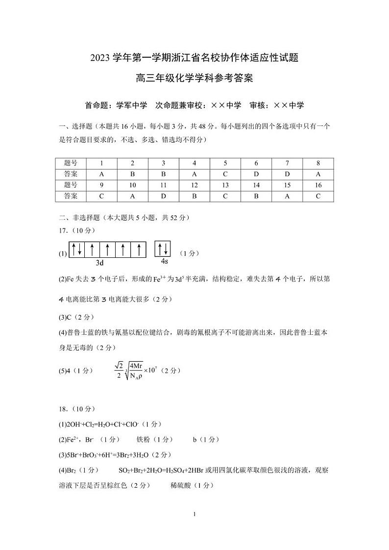 2024浙江省名校协作体高三上学期开学适应性考试化学PDF版含答案01