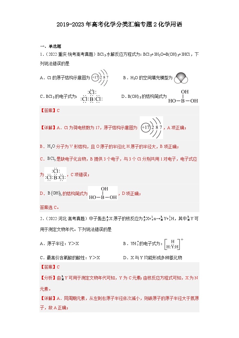 2019-2023年高考化学分类汇编 专题2化学用语01