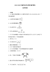 2019-2023年高考化学分类汇编 专题2化学用语