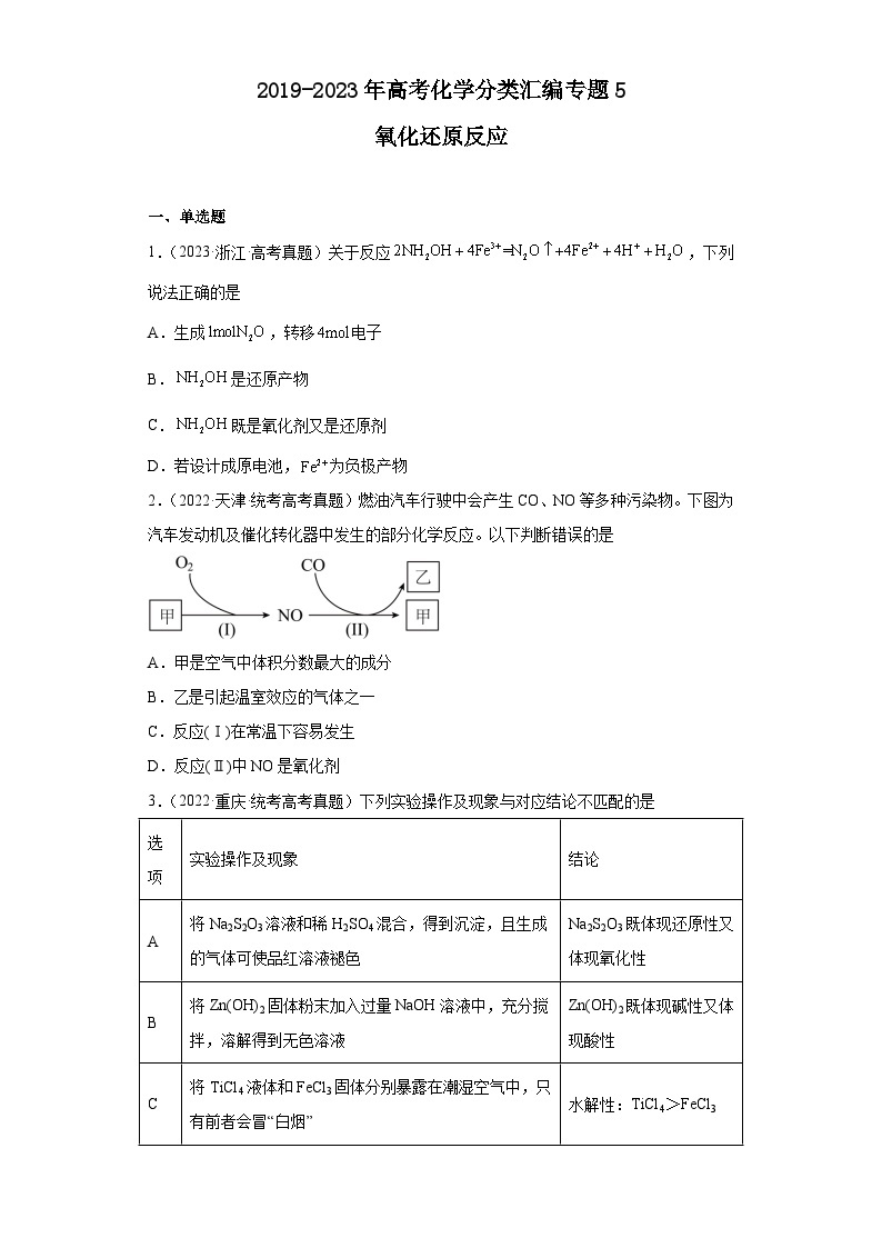 2019-2023年高考化学分类汇编 专题5 氧化还原反应01