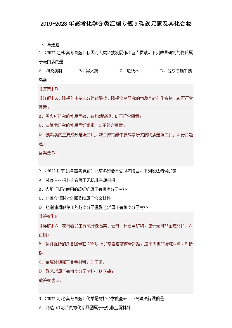 2019-2023年高考化学分类汇编 专题9 碳族元素及其化合物(解析版)第1页