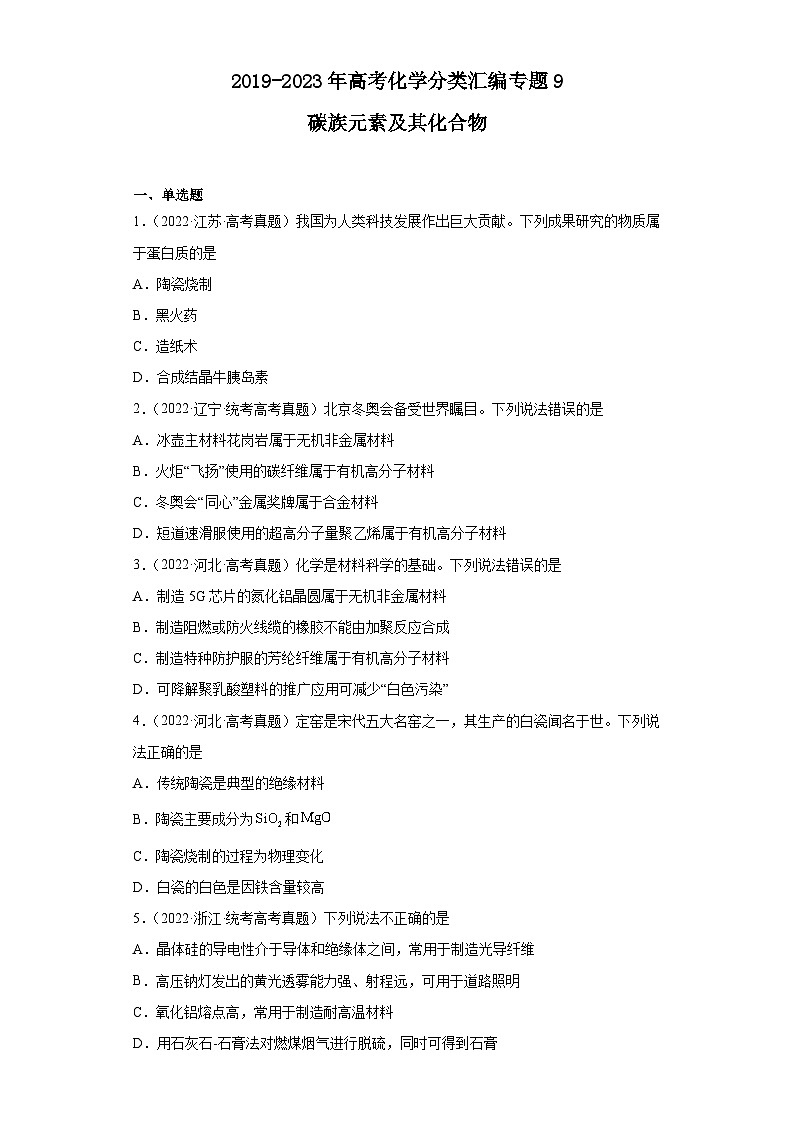 2019-2023年高考化学分类汇编 专题9 碳族元素及其化合物(原卷版)第1页