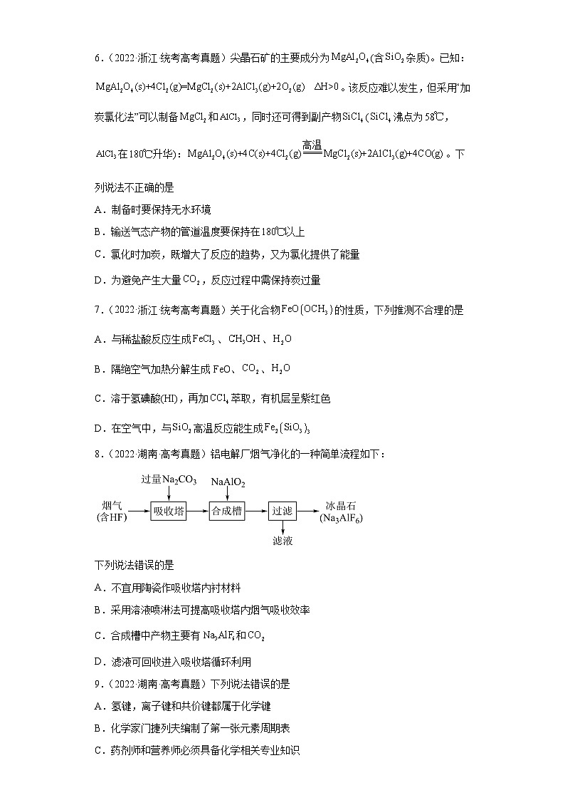 2019-2023年高考化学分类汇编 专题9 碳族元素及其化合物(原卷版)第2页
