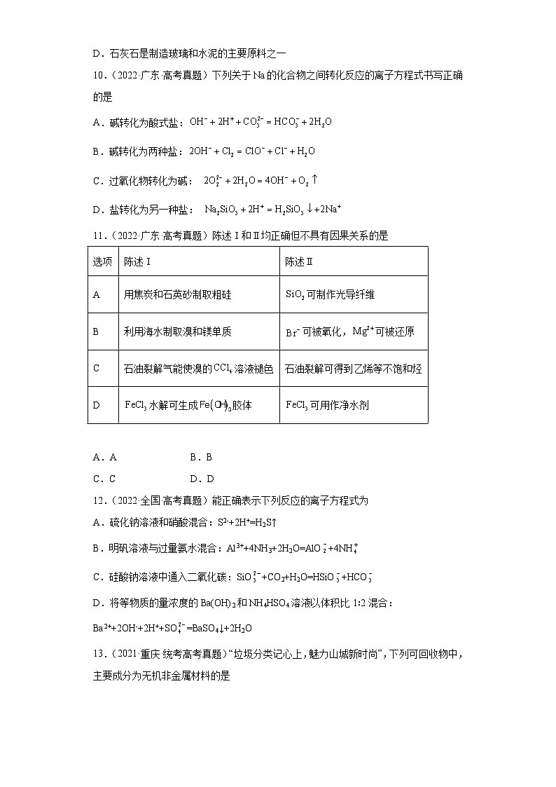 2019-2023年高考化学分类汇编 专题9 碳族元素及其化合物(原卷版)第3页