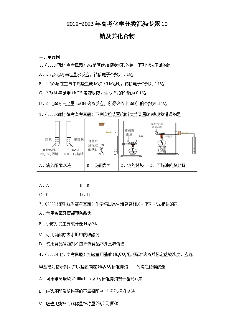 2019-2023年高考化学分类汇编 专题10 钠及其化合物01