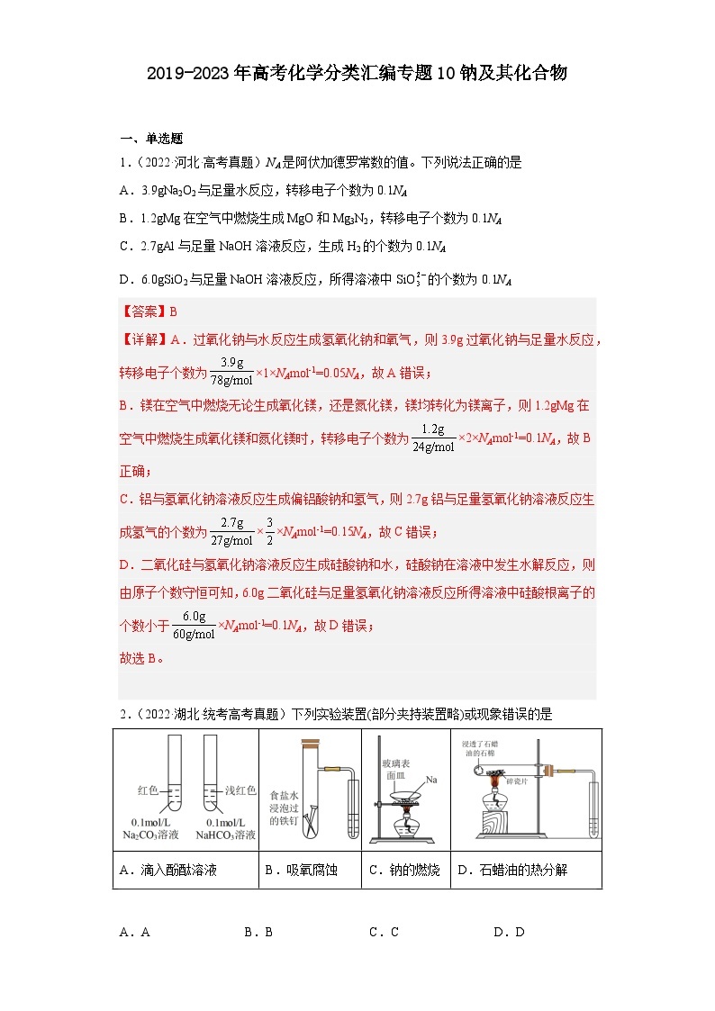 2019-2023年高考化学分类汇编 专题10 钠及其化合物01