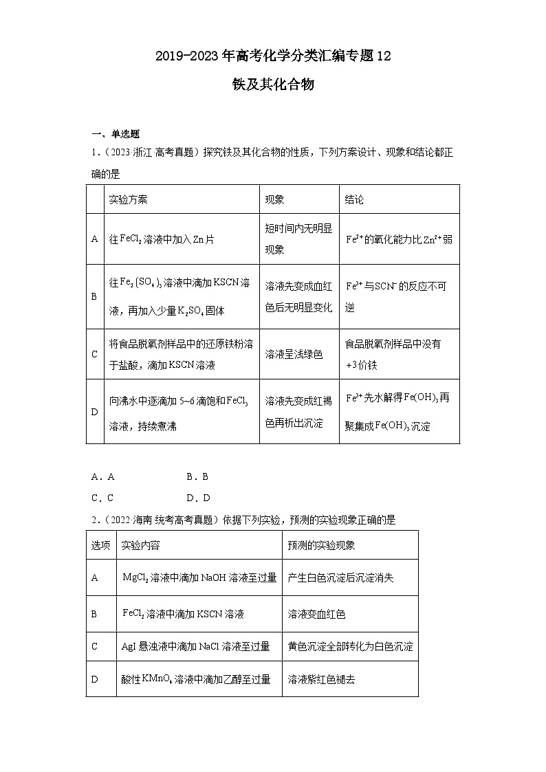 2019-2023年高考化学分类汇编 专题12 铁及其化合物01