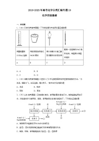 2019-2023年高考化学分类汇编 专题19 化学实验基础