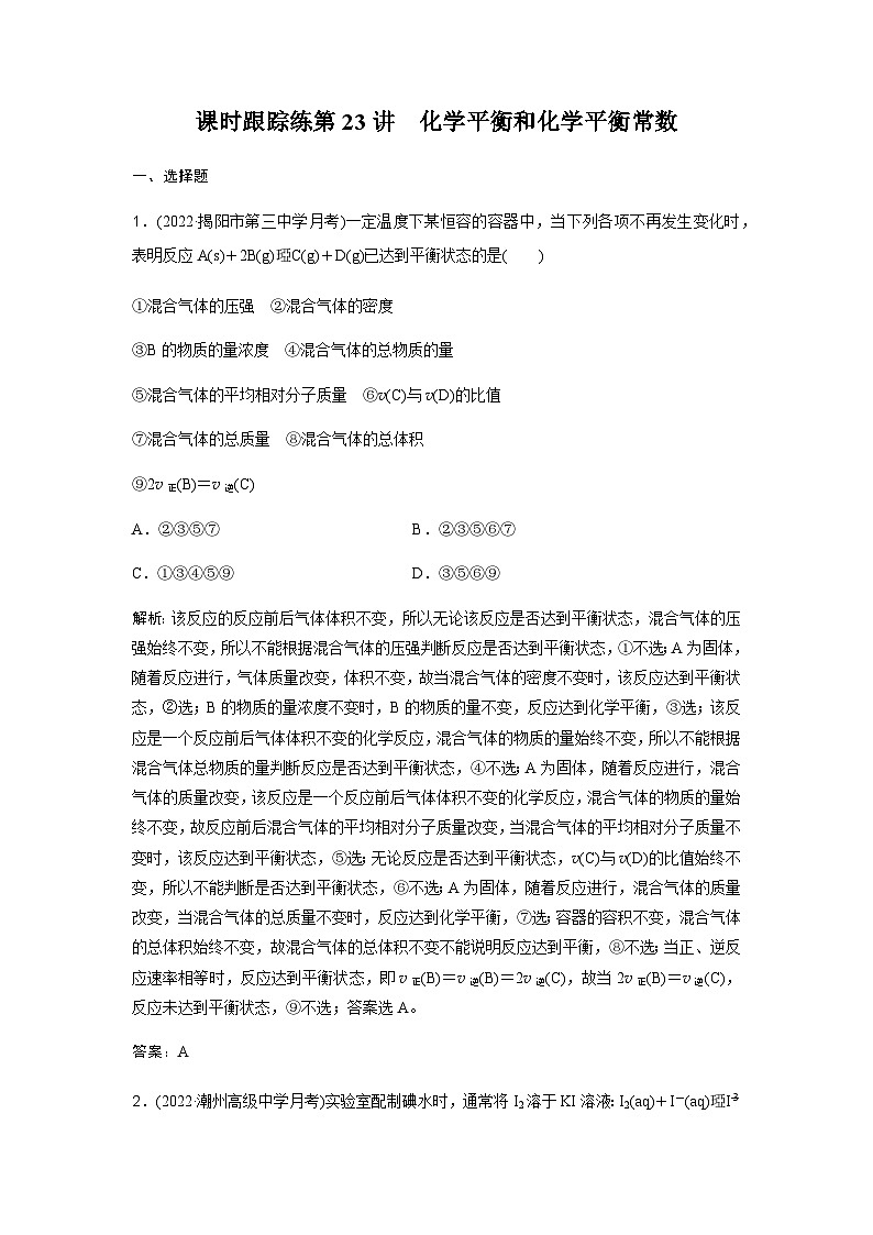 2024届人教版高考化学一轮复习第23讲化学平衡和化学平衡常数作业含答案第1页