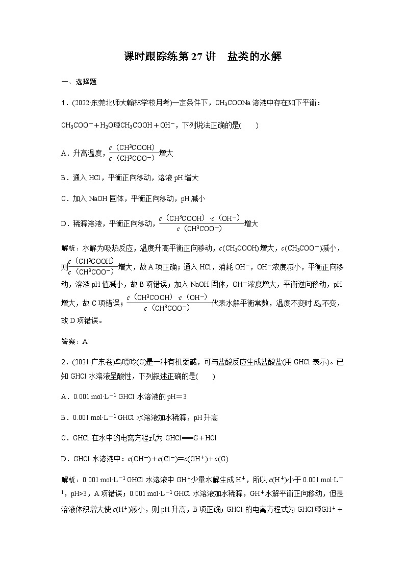 2024届人教版高考化学一轮复习第27讲盐类的水解作业含答案01