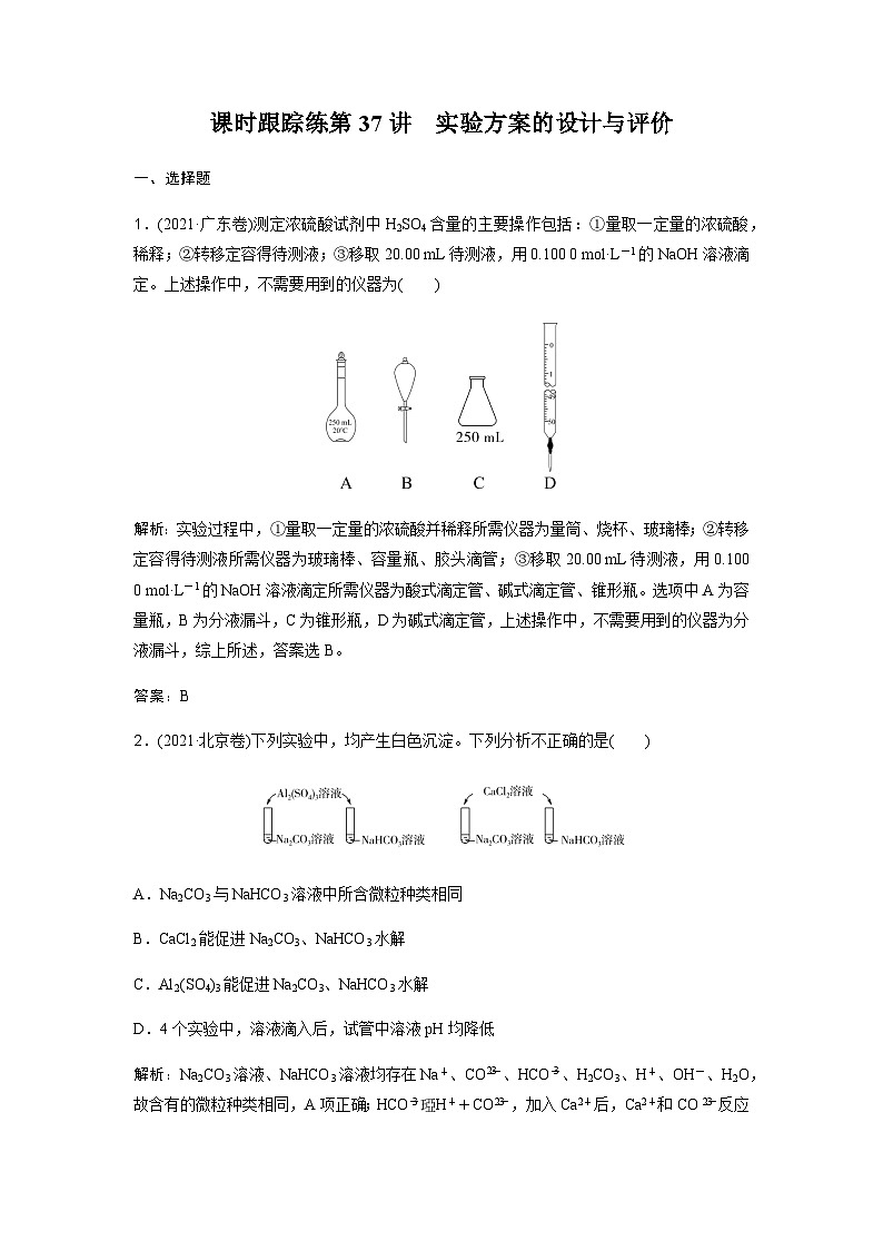 2024届人教版高考化学一轮复习第37讲实验方案的设计与评价作业含答案01