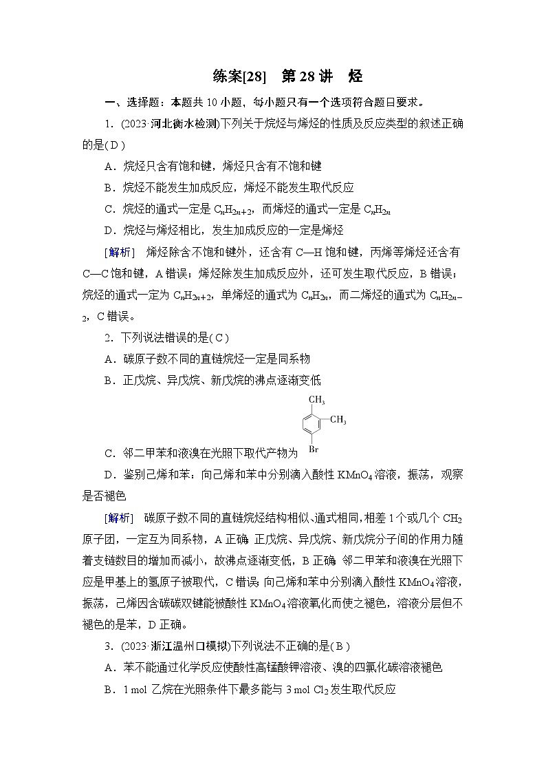 2024屆人教版高考化學(xué)一輪復(fù)習(xí)第九章第28講烴作業(yè)含答案第1頁(yè)