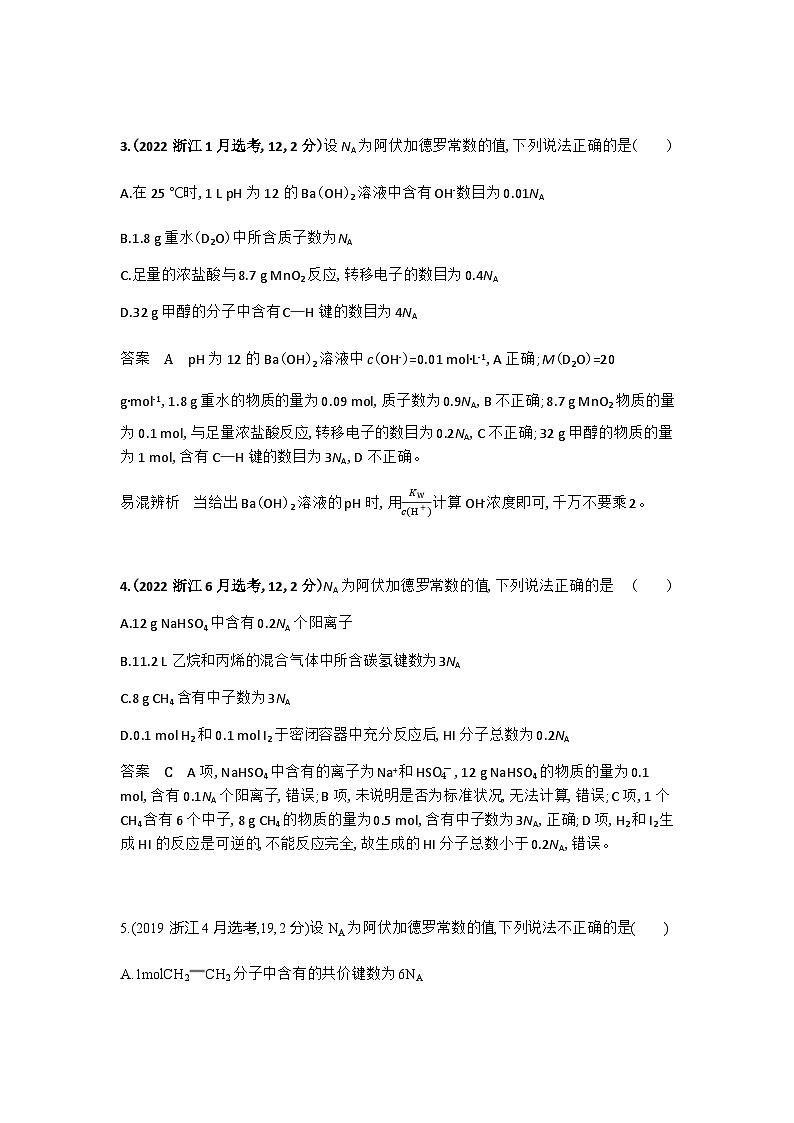 2024届人教版高考化学一轮复习专题二物质的量十年高考题作业含答案第2页