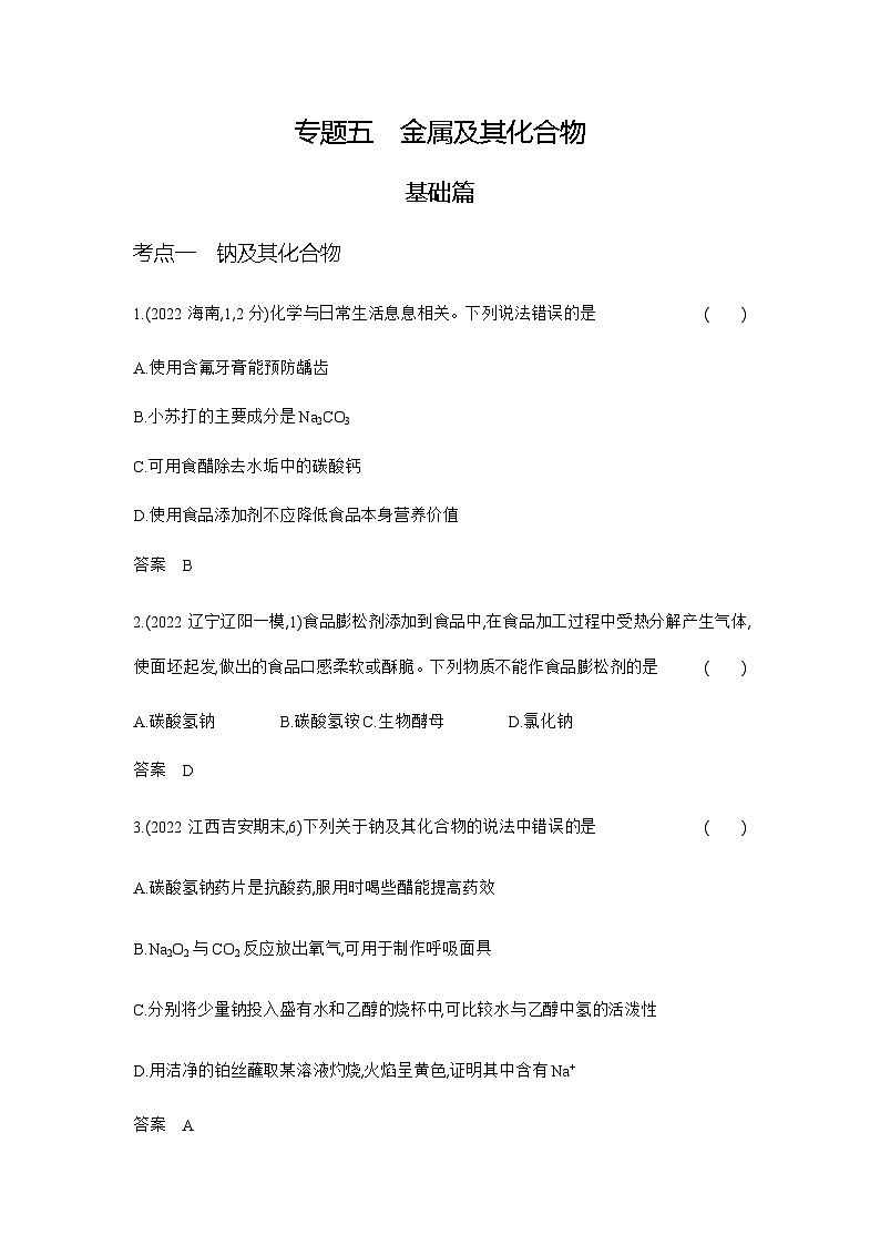 2024届人教版高考化学一轮复习专题五金属及其化合物作业含答案第1页