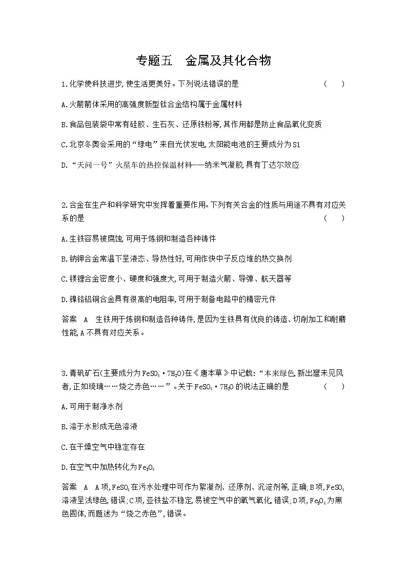 2024届人教版高考化学一轮复习专题五金属及其化合物专题作业含答案第1页