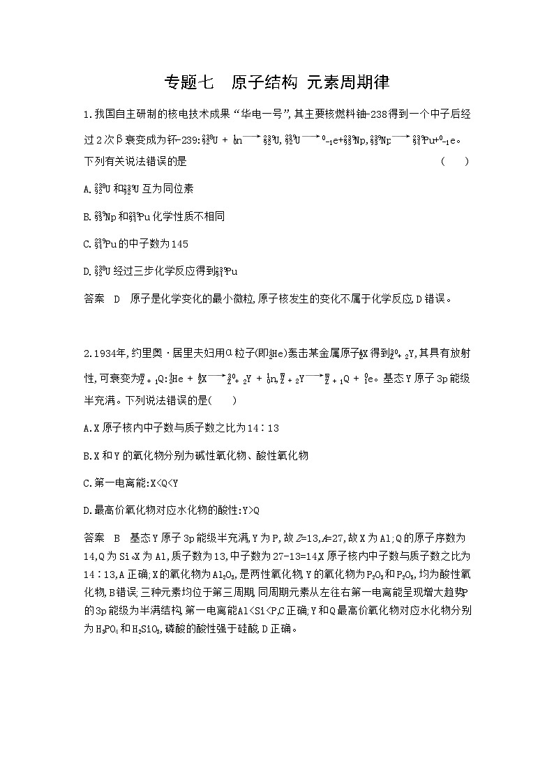 2024届人教版高考化学一轮复习专题七原子结构元素周期律专题作业含答案01