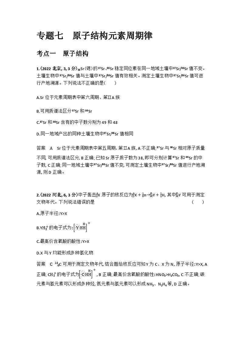 2024届人教版高考化学一轮复习专题七原子结构元素周期律十年高考题作业含答案01