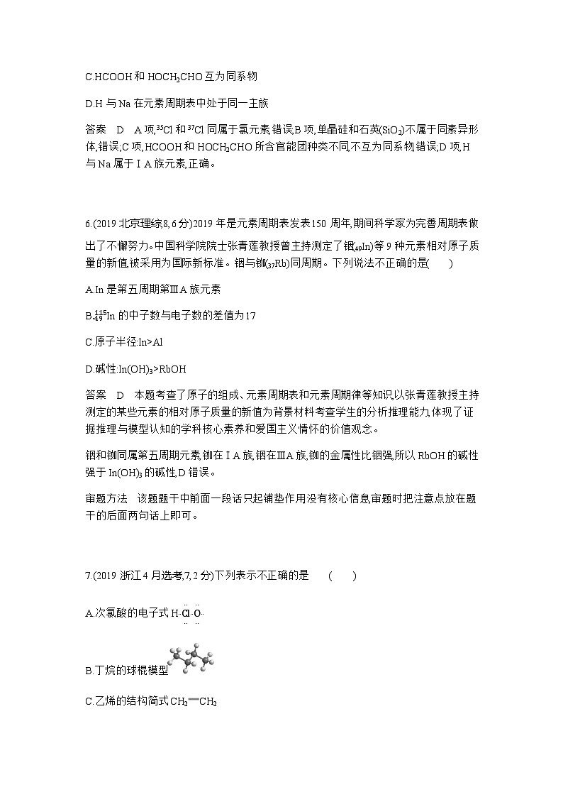 2024届人教版高考化学一轮复习专题七原子结构元素周期律十年高考题作业含答案03