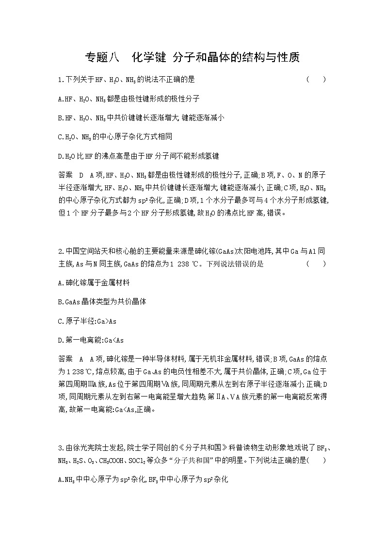2024届人教版高考化学一轮复习专题八化学键分子和晶体的结构与性质专题作业含答案第1页